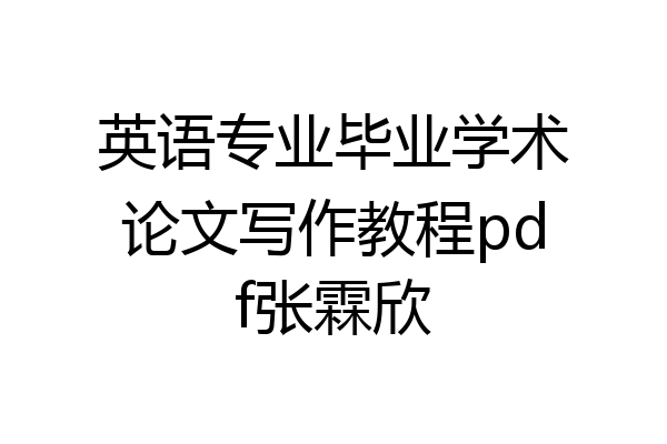 英语专业毕业学术论文写作教程pdf张霖欣