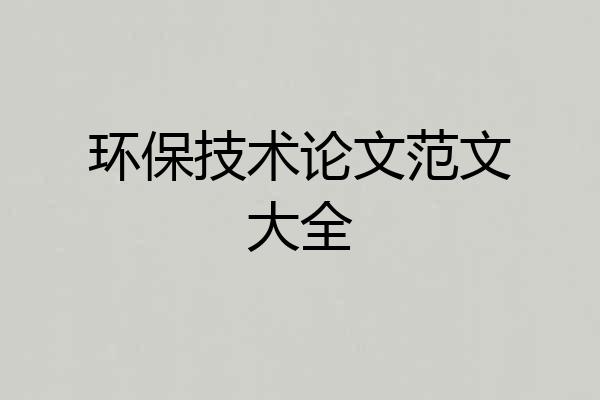 环保技术论文范文大全
