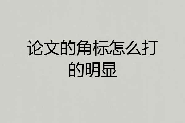 论文的角标怎么打的明显