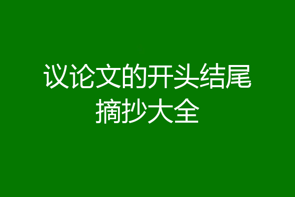 议论文的开头结尾摘抄大全
