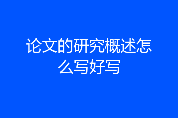 论文的研究概述怎么写好写