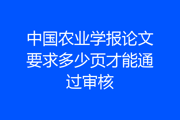 中国农业学报论文要求多少页才能通过审核