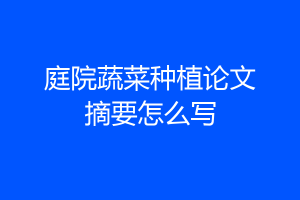 庭院蔬菜种植论文摘要怎么写