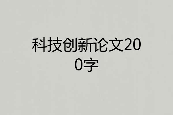 科技创新论文200字