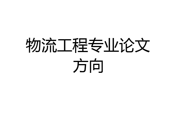 物流工程专业论文方向