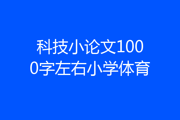 科技小论文1000字左右小学体育