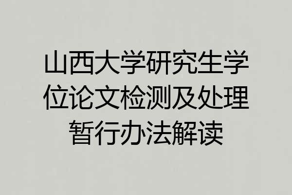 山西大学研究生学位论文检测及处理暂行办法解读
