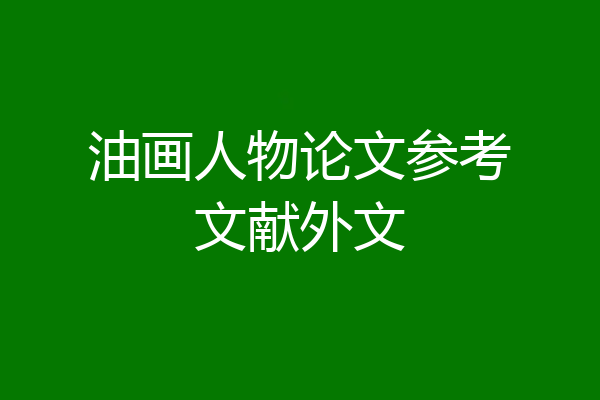 油画人物论文参考文献外文