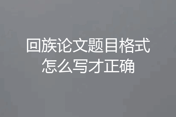 回族论文题目格式怎么写才正确