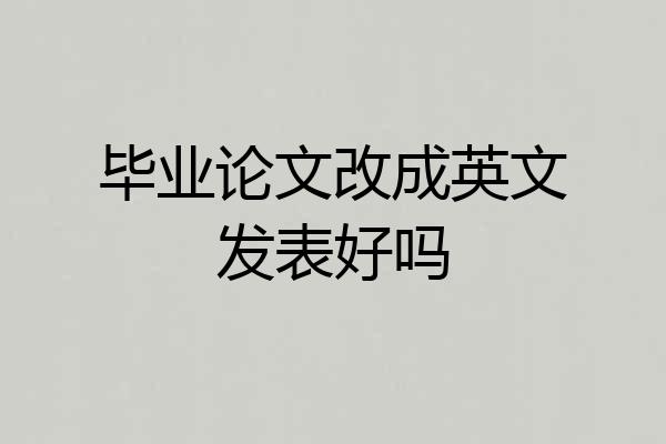 毕业论文改成英文发表好吗