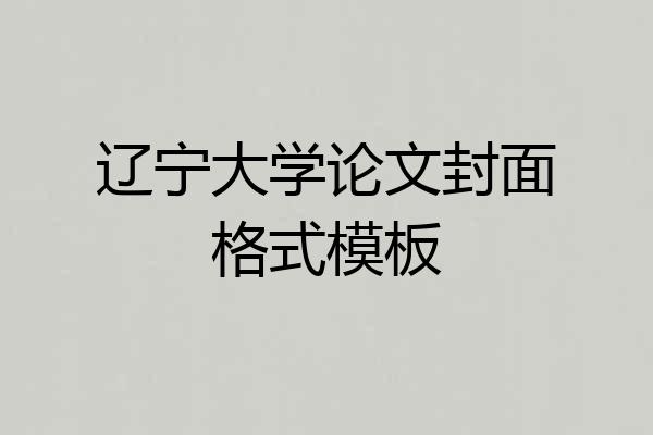 辽宁大学论文封面格式模板