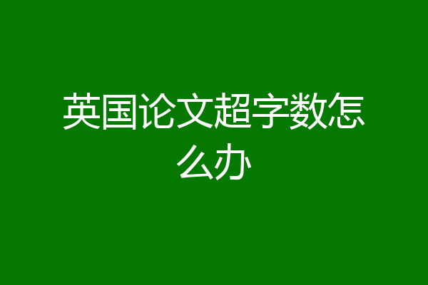 英国论文超字数怎么办