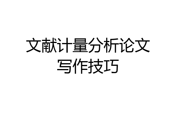 文献计量分析论文写作技巧