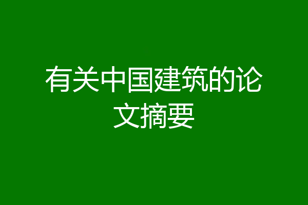 有关中国建筑的论文摘要