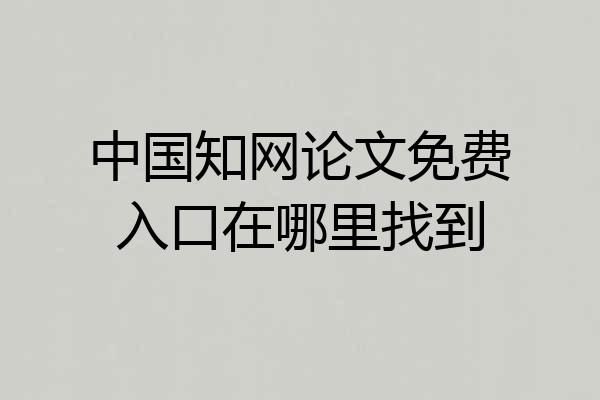 中国知网论文免费入口在哪里找到
