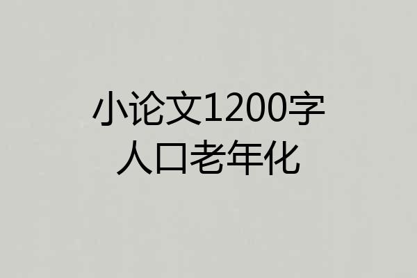小论文1200字人口老年化