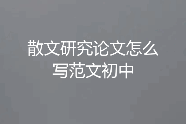 散文研究论文怎么写范文初中