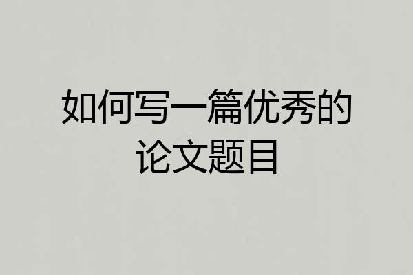 如何写一篇优秀的论文题目
