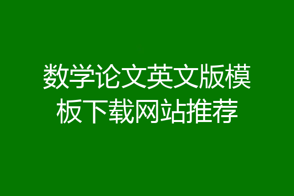 数学论文英文版模板下载网站推荐