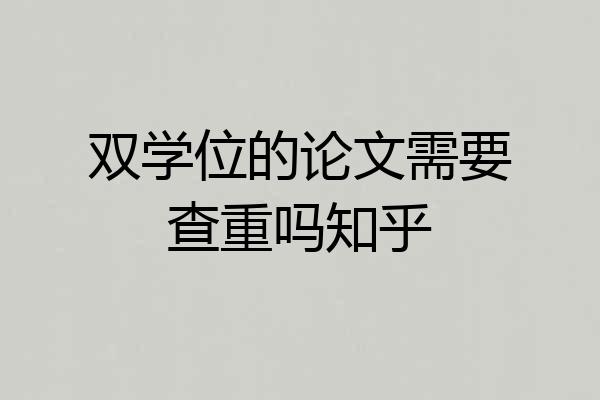 双学位的论文需要查重吗知乎