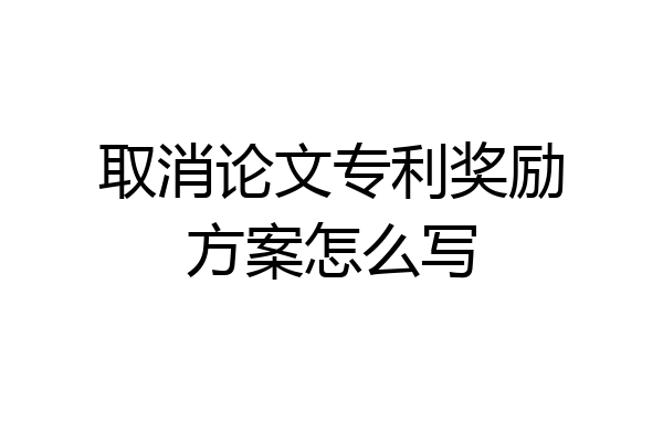 取消论文专利奖励方案怎么写