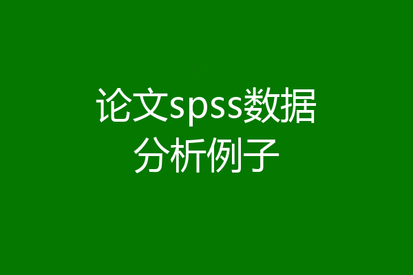 论文spss数据分析例子