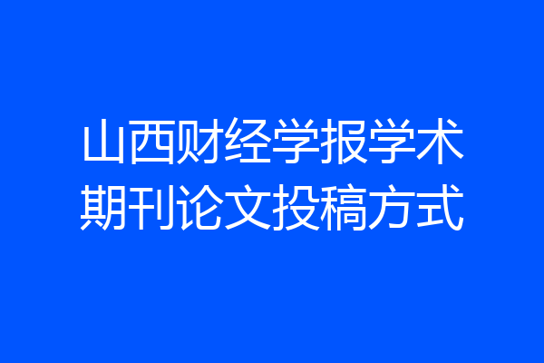 山西财经学报学术期刊论文投稿方式