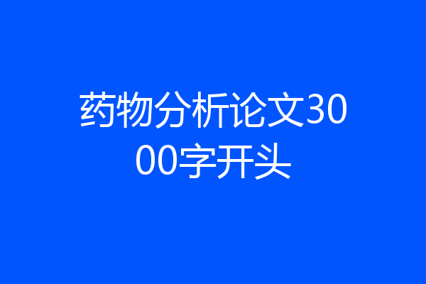 药物分析论文3000字开头