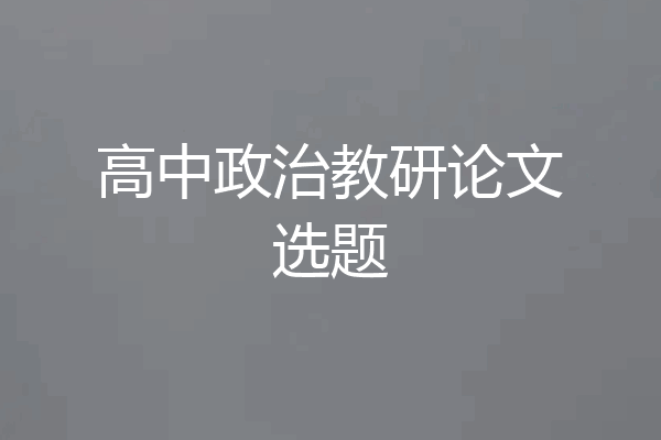 高中政治教研论文选题