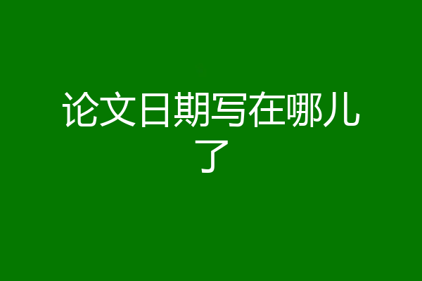 论文日期写在哪儿了