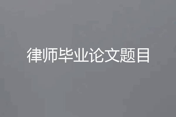律师毕业论文题目