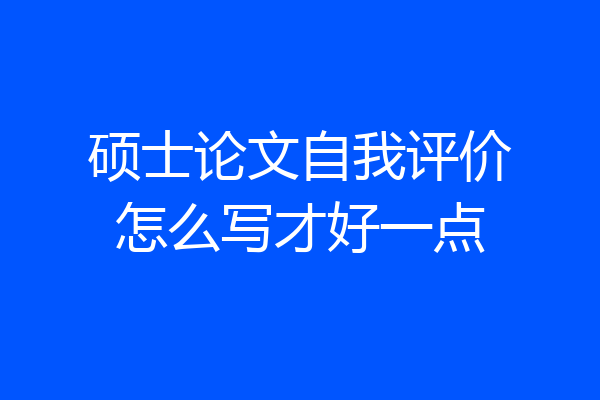 硕士论文自我评价怎么写才好一点