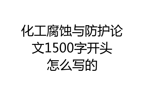 化工腐蚀与防护论文1500字开头怎么写的