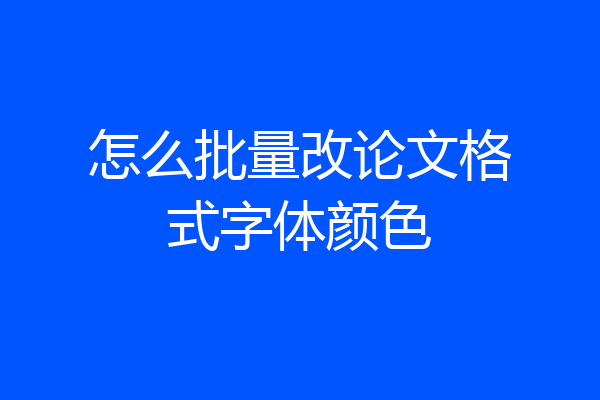 怎么批量改论文格式字体颜色