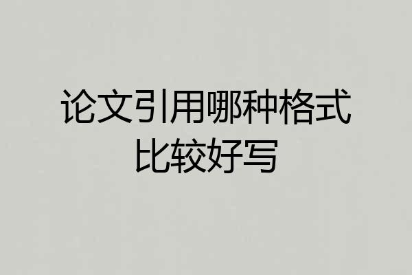 论文引用哪种格式比较好写