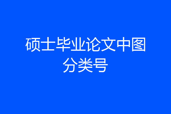 硕士毕业论文中图分类号