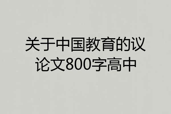关于中国教育的议论文800字高中