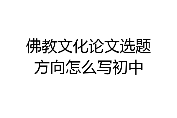 佛教文化论文选题方向怎么写初中