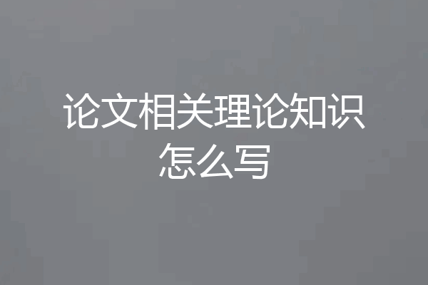 论文相关理论知识怎么写