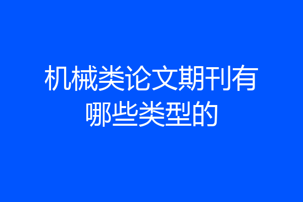机械类论文期刊有哪些类型的