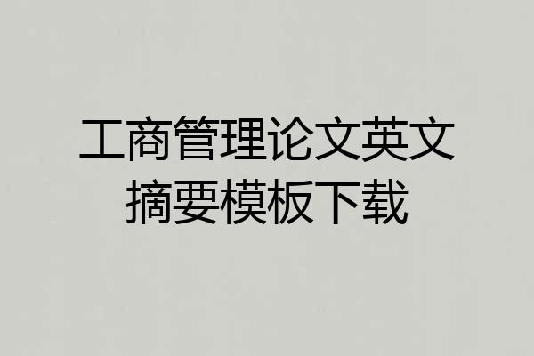 工商管理论文英文摘要模板下载