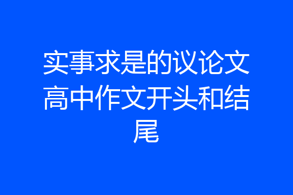实事求是的议论文高中作文开头和结尾