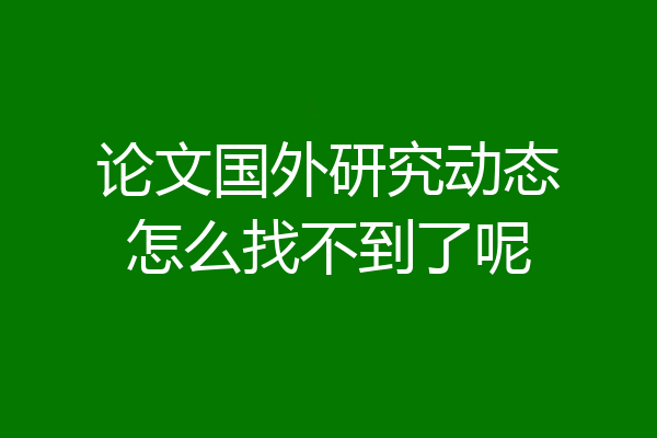 论文国外研究动态怎么找不到了呢