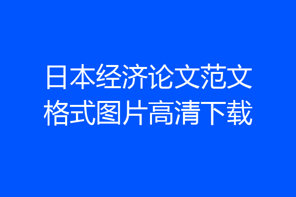 日本经济论文范文格式图片高清下载