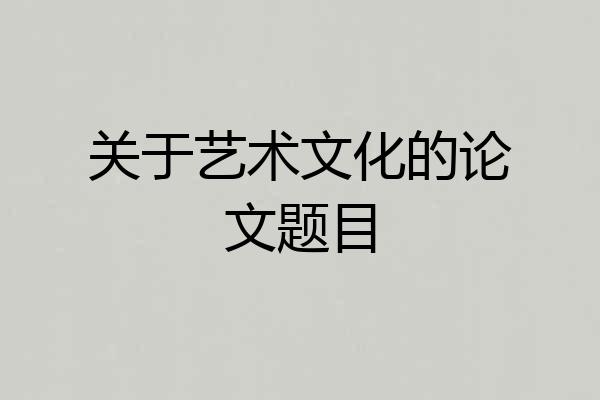 关于艺术文化的论文题目