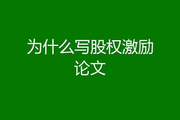 为什么写股权激励论文