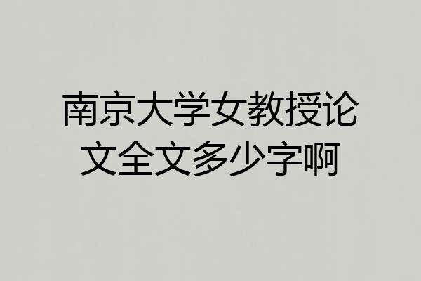 南京大学女教授论文全文多少字啊