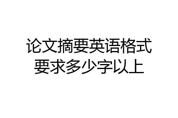 论文摘要英语格式要求多少字以上
