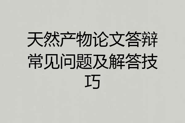 天然产物论文答辩常见问题及解答技巧