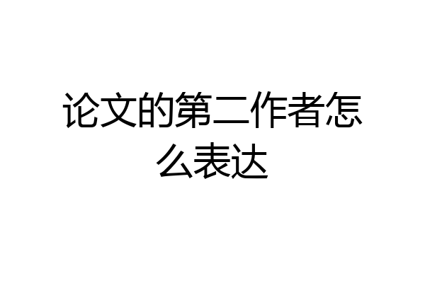 论文的第二作者怎么表达